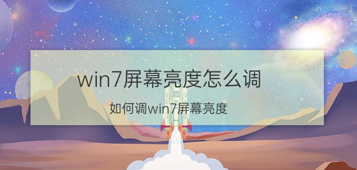 win7屏幕亮度怎么调 如何调win7屏幕亮度